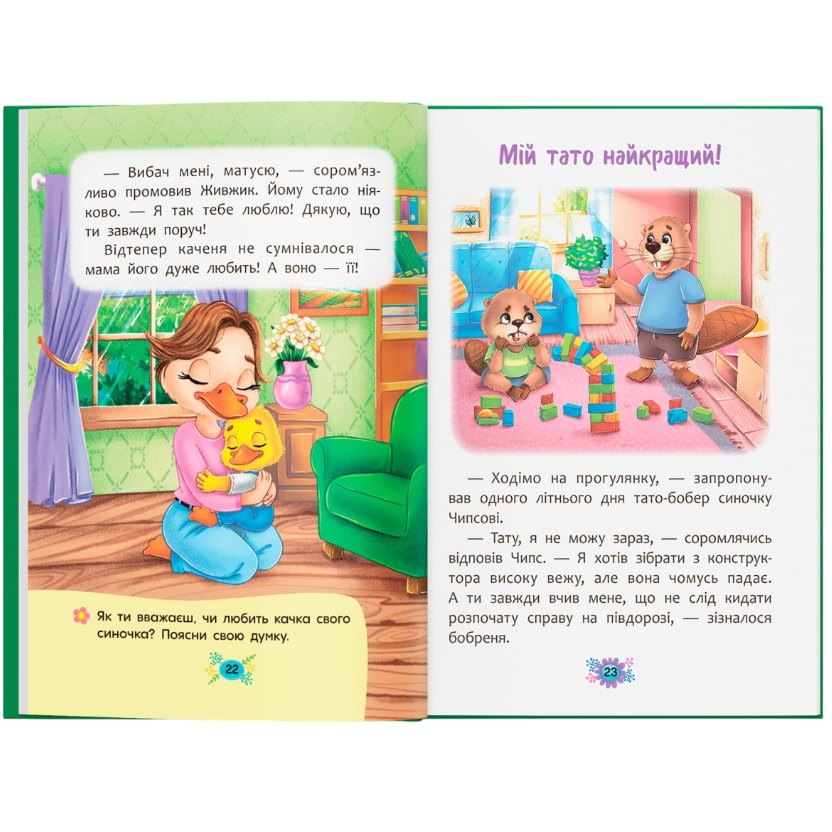Замовити КНИГА КРИСТАЛ БУК Корисні казки. Я люблю свою сім'ю! (978-617-547-507-2)
