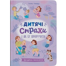 Книга КРИСТАЛ БУК Зрозуміла психологія. Дитячі страхи і як їх приручити (978-617-547-508-9)