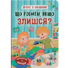 Книга КРИСТАЛ БУК Дружу з емоціями. Що робити, якщо сердишся? (978-617-547-509-6)