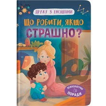 Книга КРИСТАЛ БУК Дружу з емоціями. Що робити, якщо страшно? (978-617-547-510-2)
