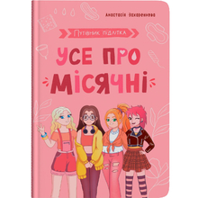 КНИГА КРИСТАЛ БУК Путівник підлітка. Все про місячні (978-617-547-512-6)