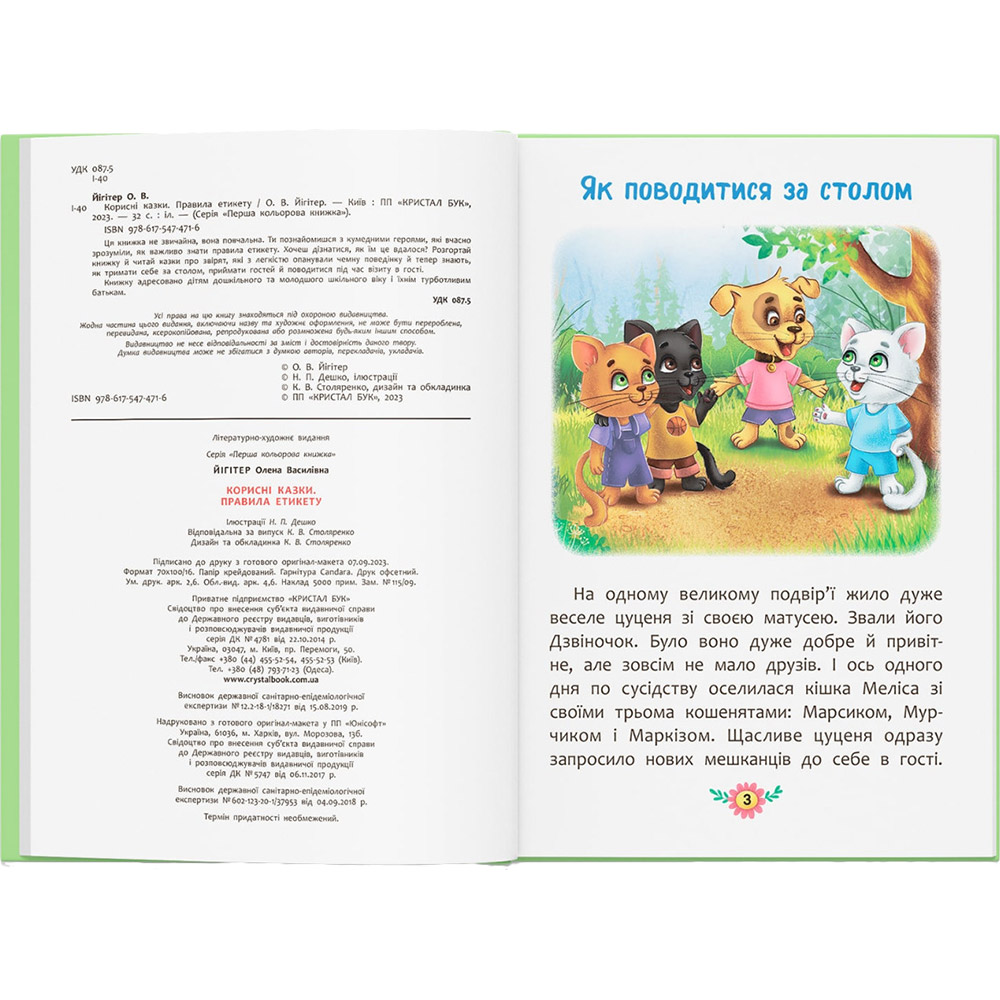 Книга Корисні казки. Правила етикету 2023 (9786175474716) Количество страниц 32