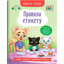 Книга Корисні казки. Правила етикету 2023 (9786175474716)