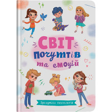 Книги Зрозуміла психологія. Світ почуттів та емоцій 2023 (978-617-547-474-7)