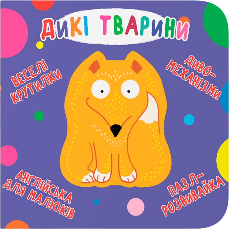 Книга-картонка Веселі крутилки. Дикі тварини 2019 (978-966-987-008-7) Книга-картонка Веселі крутилки. Дикі тварини 2019 (978-966-987-008-7)