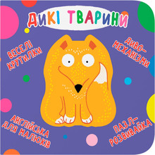 Книга-картонка Веселі крутилки. Дикі тварини 2019 (978-966-987-008-7)