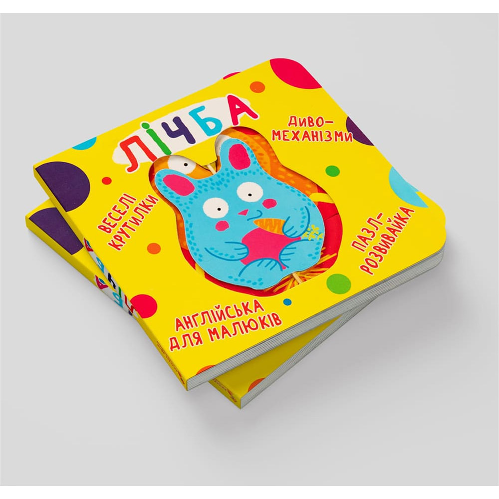 child КРИСТАЛ БУК Книга "Книга-картонка "Веселі крутилки. Лічба" (укр.)"(9789669870100) Вид дитячої літератури для наймолодших