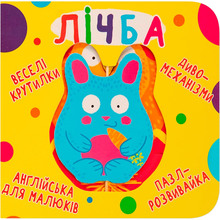 child КРИСТАЛ БУК Книга "Книга-картонка "Веселі крутилки. Лічба" (укр.)"(9789669870100)