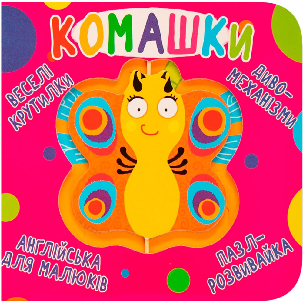 Книга-картонка Веселі крутилки. Комашки 2019 (978-966-987-012-4)