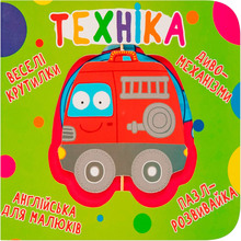 Книга-картонка Веселі крутилки. Техніка 2020 (978-966-987-014-8)