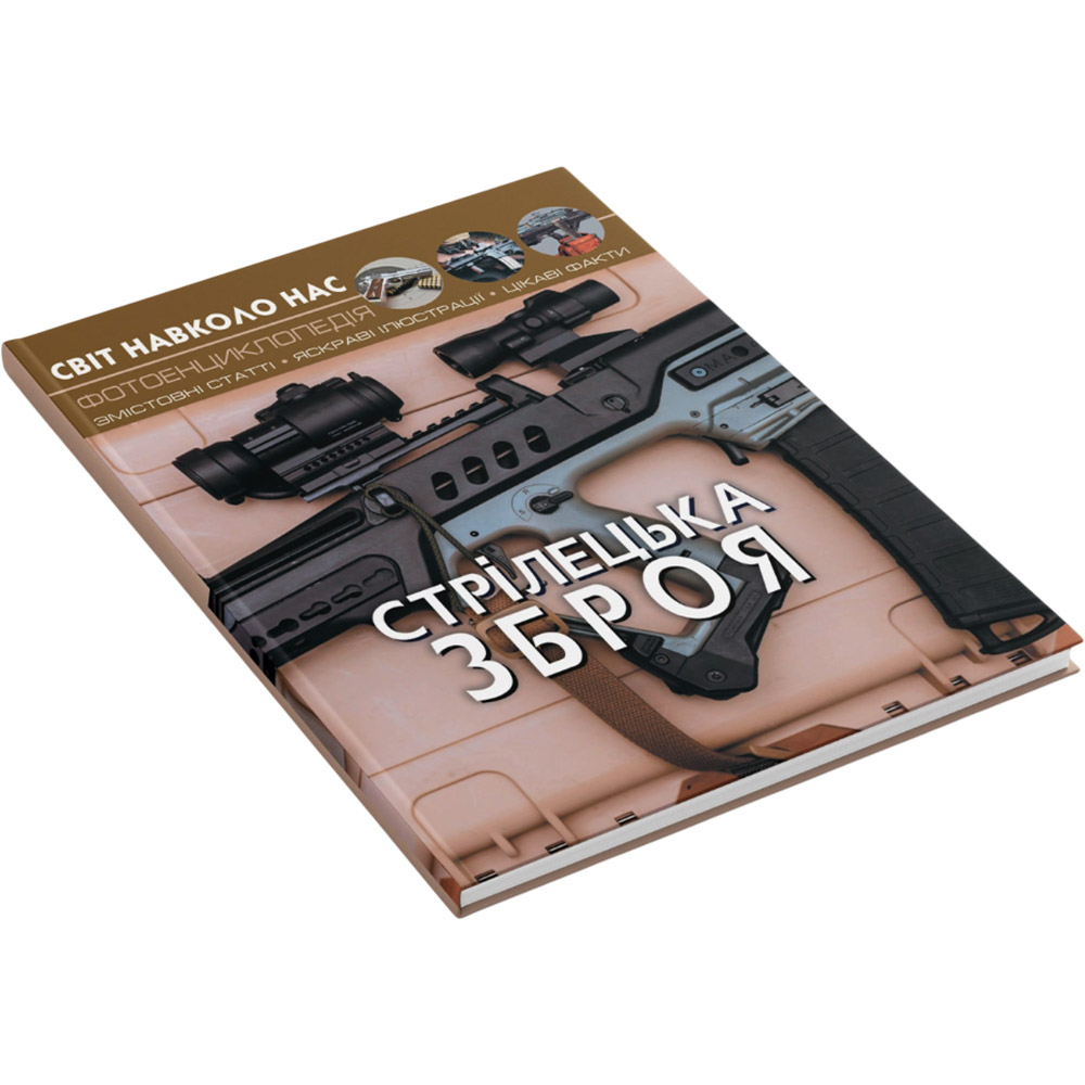 Книга Світ довкола нас. Стрілецька зброя 2019 (978-966-987-016-2) Вид прикладної літератури наука і техніка