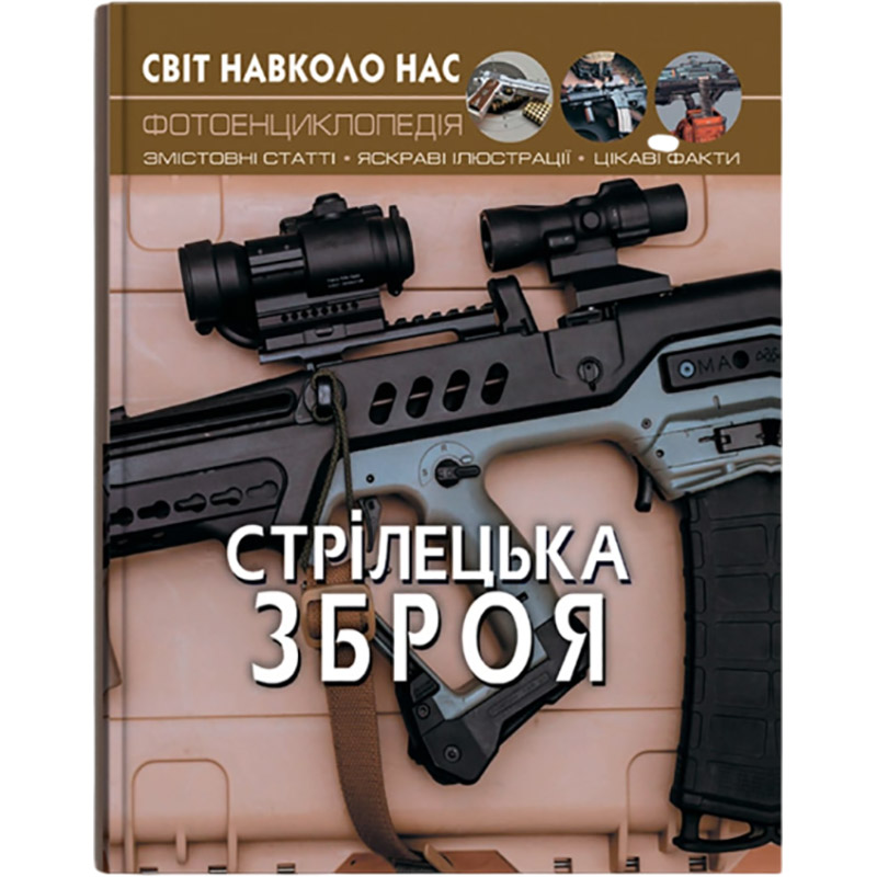Книга Світ довкола нас. Стрілецька зброя 2019 (978-966-987-016-2)