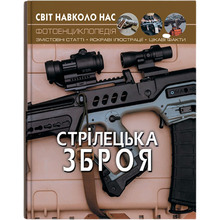 Книга Світ довкола нас. Стрілецька зброя 2019 (978-966-987-016-2)
