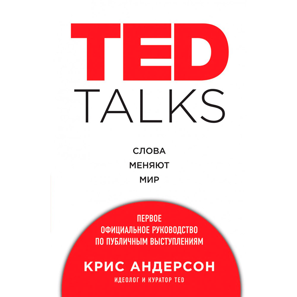 Книга Кріс Андерсон TED TALKS Слова змінюють світ Перше офіційне керівництво з публічних виступів (ITD000000000992661)