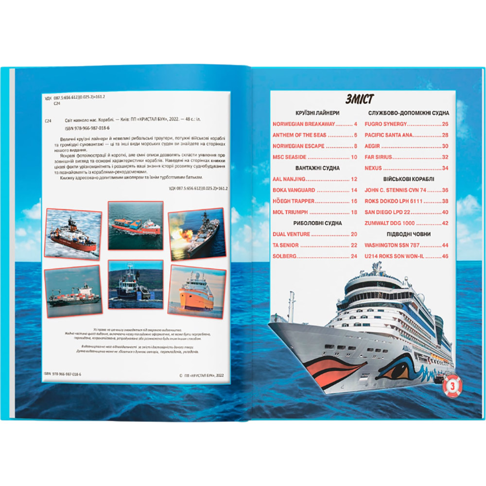 Книга Світ довкола нас. Кораблі 2019 (978-966-987-018-6) Кількість сторінок 48