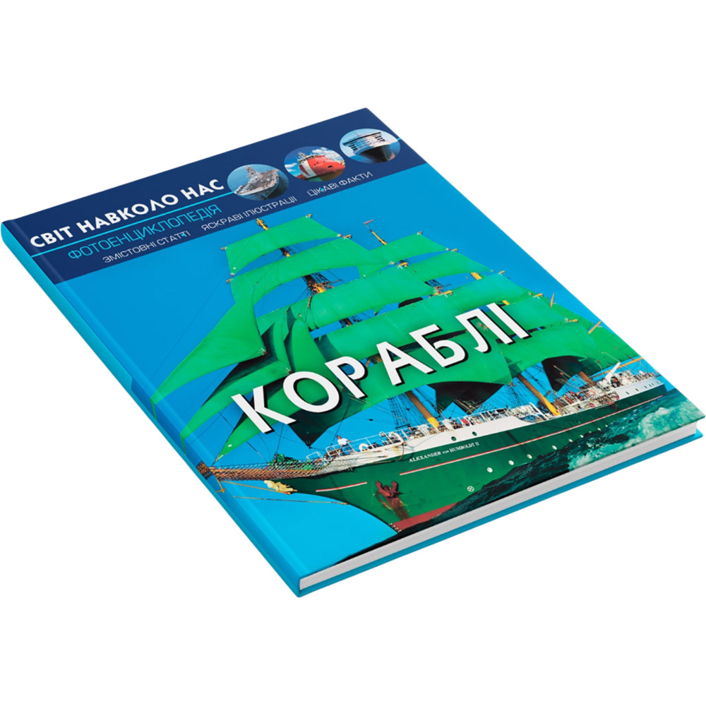 Книга Світ довкола нас. Кораблі 2019 (978-966-987-018-6) Вид прикладної літератури наука і техніка