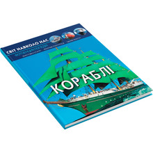 Книга Світ довкола нас. Кораблі 2019 (978-966-987-018-6)