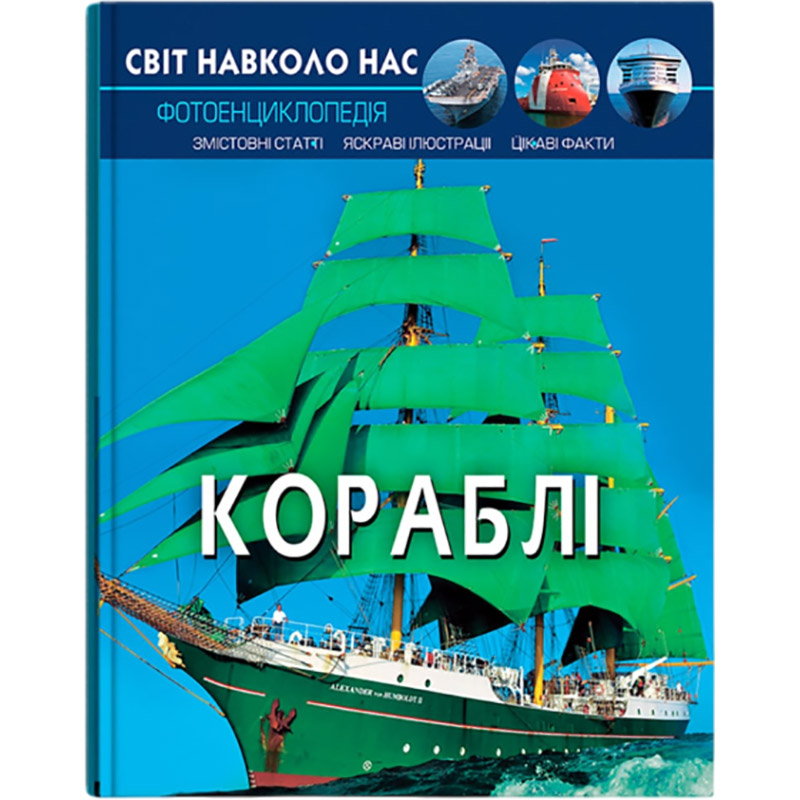 Книга Світ довкола нас. Кораблі 2019 (978-966-987-018-6) Книга Світ довкола нас. Кораблі 2019 (978-966-987-018-6)