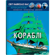 Книга Світ довкола нас. Кораблі 2019 (978-966-987-018-6)
