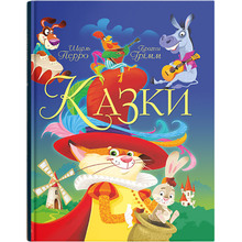 Книга Казки. Шарль Перро. Брати Грімм (9789669870674)