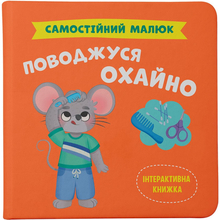 Книга КРИСТАЛ БУК Самостійний малюк. Поводжуся охайно (978-617-547-557-7)
