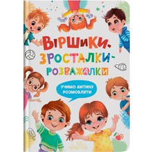 Книга КРИСТАЛ БУК Віршики-зросталки-розважалки (978-617-547-558-4)