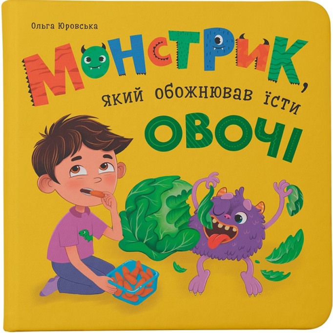 Книга КРИСТАЛ БУК Монстрик який обожнював їсти овочі (978-617-547-559-1) Книга КРИСТАЛ БУК Монстрик який обожнював їсти овочі (978-617-547-559-1)