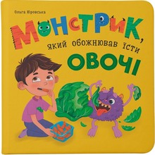 Книга КРИСТАЛ БУК Монстрик який обожнював їсти овочі (978-617-547-559-1)