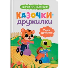 Книга КРИСТАЛ БУК Казочки для найменших. Казочки-дружилки. Учуся дружити! (978-617-547-560-7)