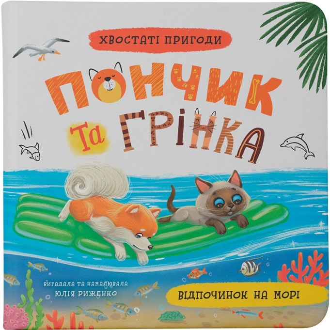 Книга КРИСТАЛ БУК Хвостаті пригоди. Пончик та Грінка. Відпочинок на морі (978-617-547-561-4) Книга КРИСТАЛ БУК Хвостаті пригоди. Пончик та Грінка. Відпочинок на морі (978-617-547-561-4)