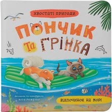 Книга КРИСТАЛ БУК Хвостаті пригоди. Пончик та Грінка. Відпочинок на морі (978-617-547-561-4)