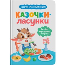 Книга КРИСТАЛ БУК Казочки для найменших. Казочки-ласунки. Їм без вередувань та капризів!! (978-617-547-563-8)