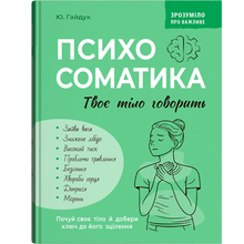 Книга КРИСТАЛ БУК Зрозуміло про важливе. Психосоматика. Твоє тіло говорить (978-617-547-564-5)