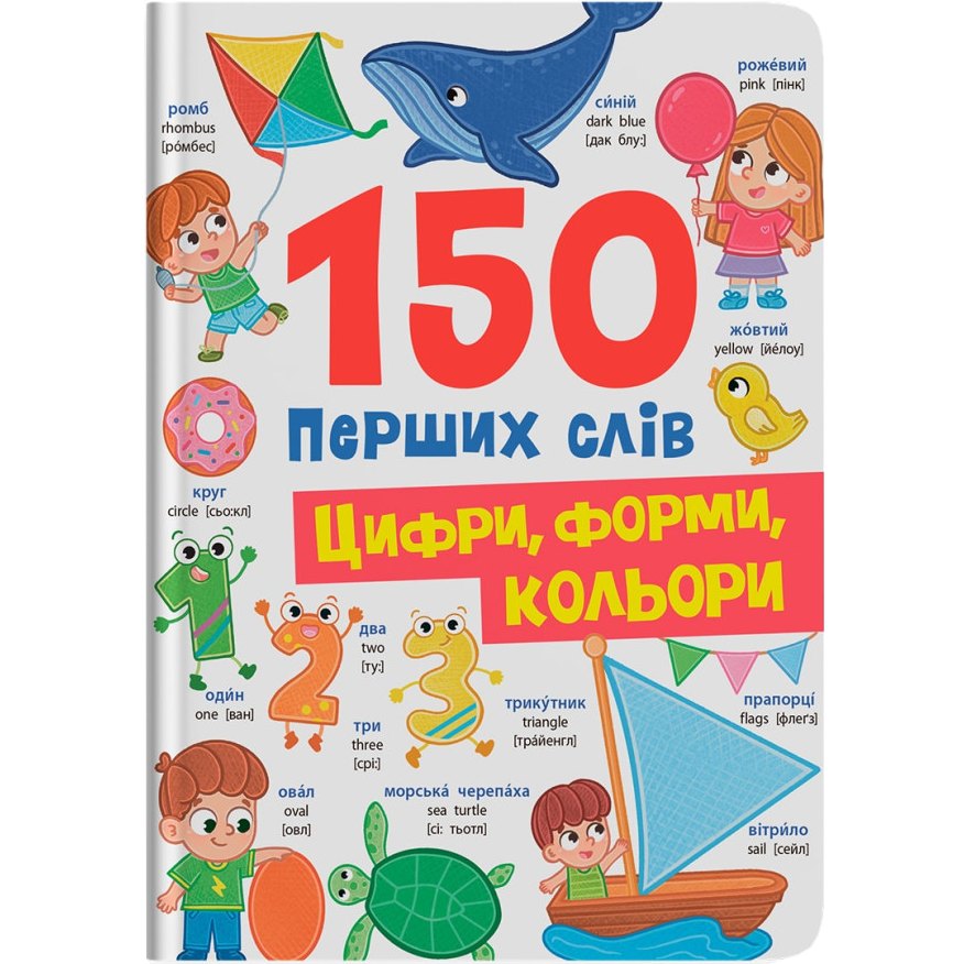 Книга КРИСТАЛ БУК 150 перших слів. Цифри, форми, кольори (978-617-547-565-2) Книга КРИСТАЛ БУК 150 перших слів. Цифри, форми, кольори (978-617-547-565-2)