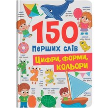 Книга КРИСТАЛ БУК 150 перших слів. Цифри, форми, кольори (978-617-547-565-2)