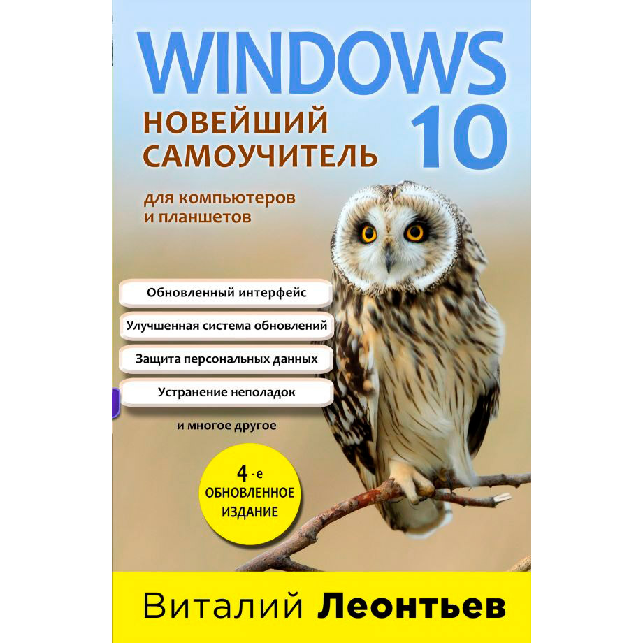 Акція на Книга Виталий Леонтьев Windows 10 Новейший самоучитель 4-е издание (ITD000000001075840) від Foxtrot