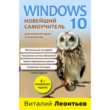 Книга Виталий Леонтьев Windows 10 Новейший самоучитель 4-е издание (ITD000000001075840)