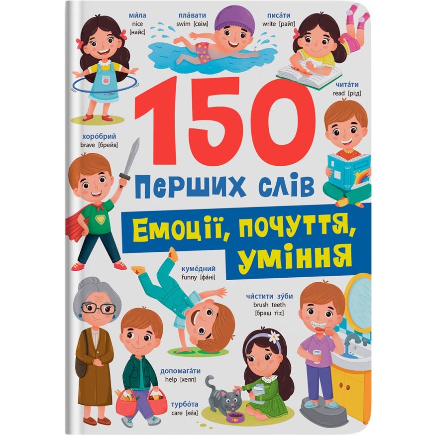 Книга КРИСТАЛ БУК 150 перших слів. Емоції, почуття, уміння (978-617-547-567-6) Книга КРИСТАЛ БУК 150 перших слів. Емоції, почуття, уміння (978-617-547-567-6)