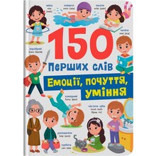 Книга КРИСТАЛ БУК 150 перших слів. Емоції, почуття, уміння (978-617-547-567-6)