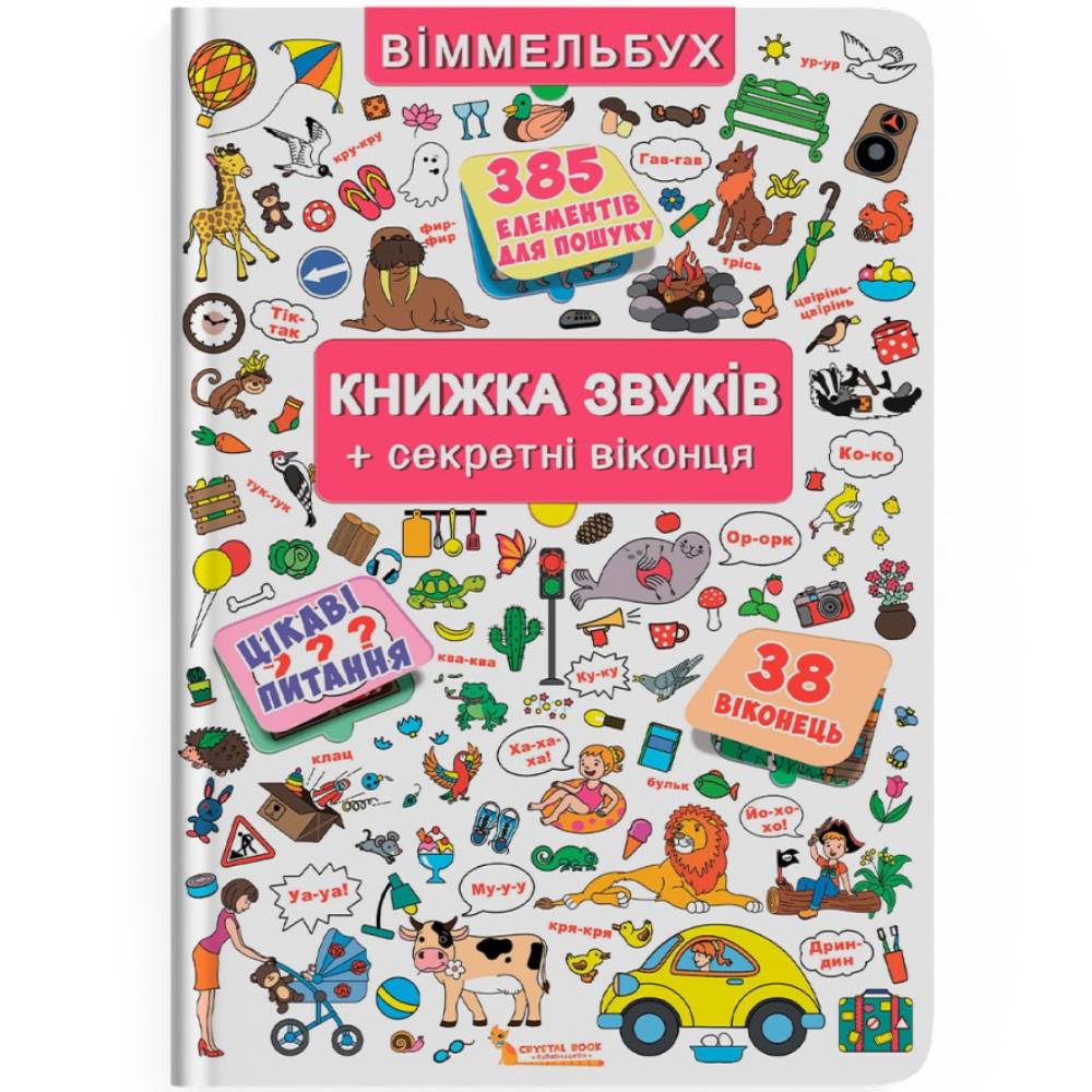 Книга КРИСТАЛ БУК Книжка Звуків + Секретні Віконця (978-966-936-764-8)