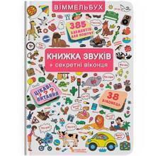 Книга КРИСТАЛ БУК Книжка Звуків + Секретні Віконця (978-966-936-764-8)