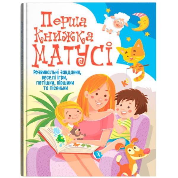 Книга КРИСТАЛ БУК Перша книжка матусі. Розвивальні завдання, веселі ігри (978-966-936-766-2)