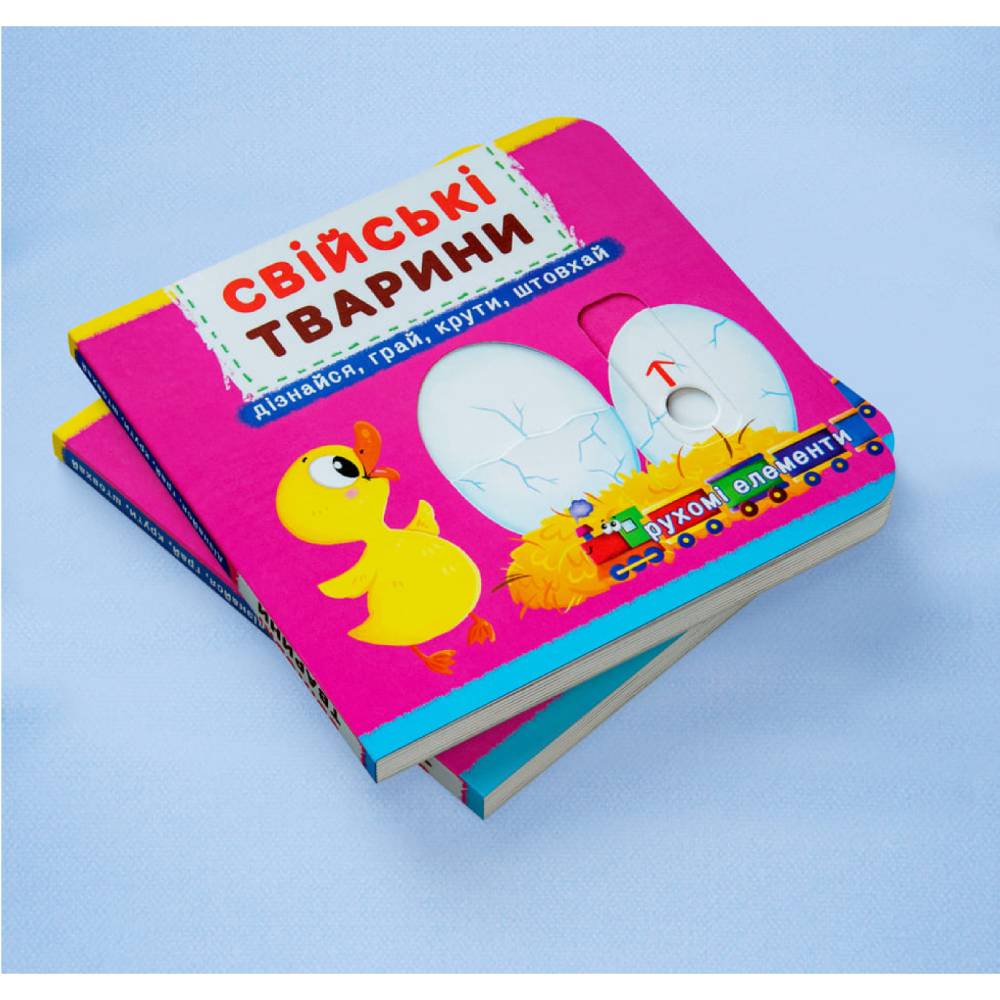 Книга КРИСТАЛ БУК Книжка з механізмами.Перша книжка з рухомими елементами (978-966-936-777-8) Вид детской литературы для самых маленьких