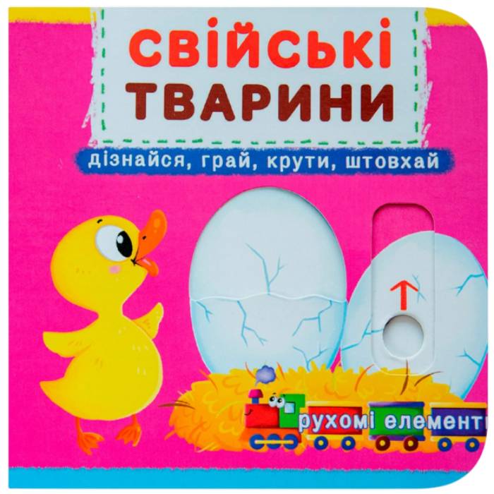 Книга КРИСТАЛ БУК Книжка з механізмами.Перша книжка з рухомими елементами (978-966-936-777-8) Книга КРИСТАЛ БУК Книжка з механізмами.Перша книжка з рухомими елементами (978-966-936-777-8)