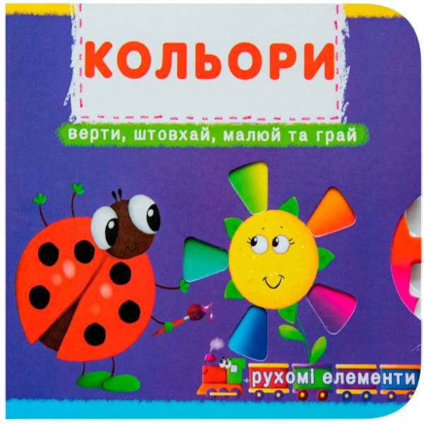 Книга КРИСТАЛ БУК Книжка з механізмами.Перша книжка з рухомими елементами (978-966-936-779-2)