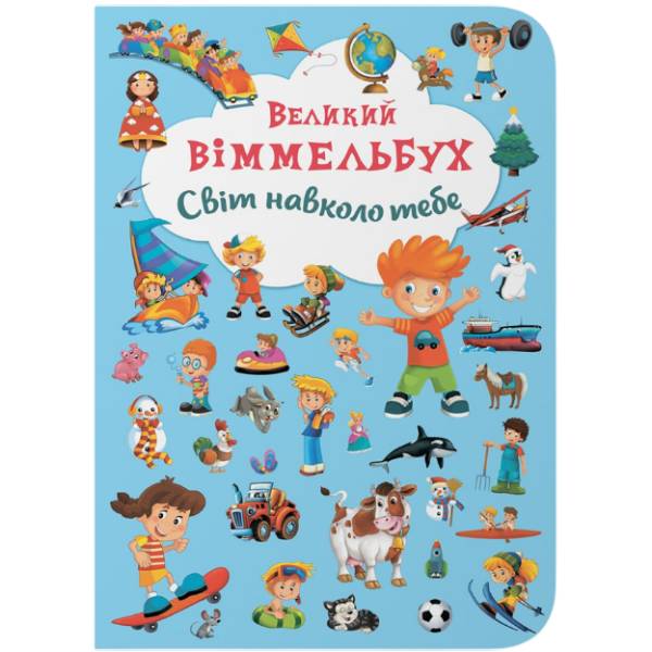 Книга КРИСТАЛ БУК Великий виммельбух. Світ навколо тебе (978-966-936-785-3)