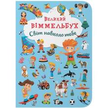 Книга КРИСТАЛ БУК Великий виммельбух. Світ навколо тебе (978-966-936-785-3)