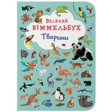 Книга КРИСТАЛ БУК Великий виммельбух. Тварини (978-966-936-786-0)