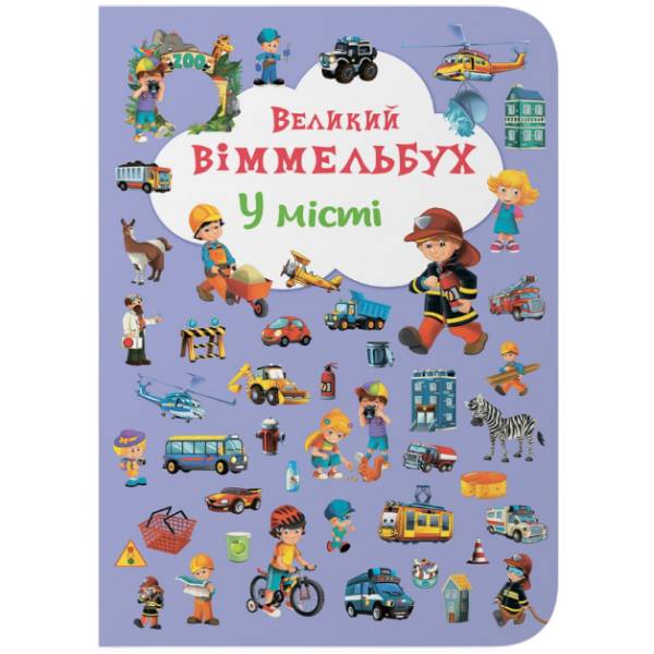 Книга КРИСТАЛ БУК Великий виммельбух. У місті (978-966-936-787-7)