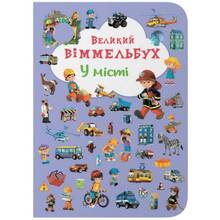 Книга КРИСТАЛ БУК Великий виммельбух. У місті (978-966-936-787-7)